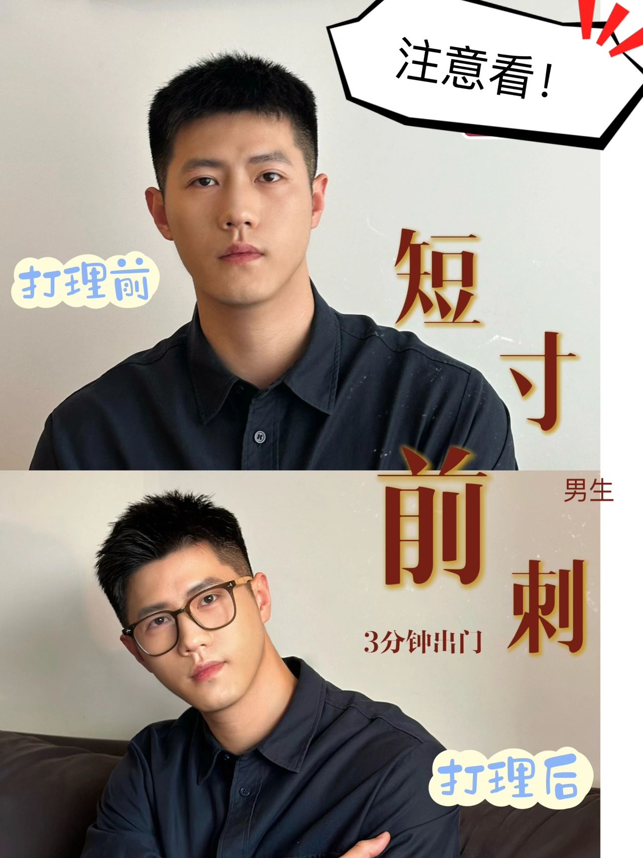 男生发型，三分钟轻松出门的短寸前刺教程。