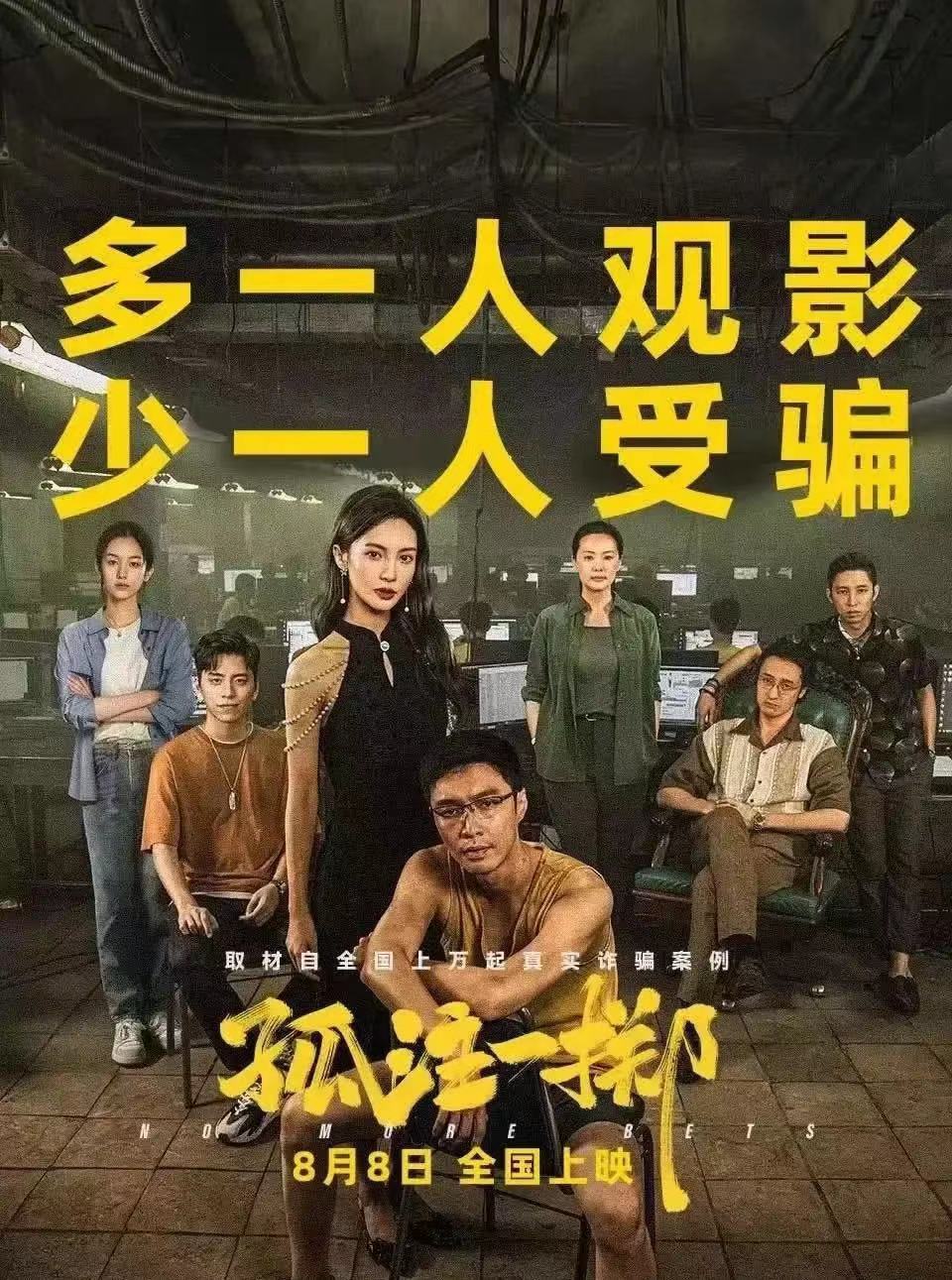 大家有没有发现，《孤注一掷》这部片子去哪了？电影院早就下架了，网络平台都没有预告