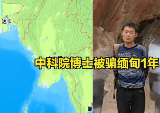 【真相公布！被解救回国博士晒出缅甸工资单】

9月15日，从缅甸获救回国后的中科