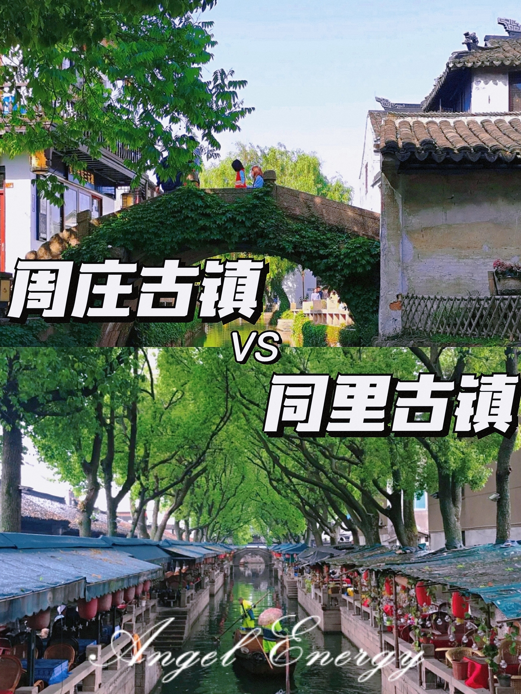 苏州旅游2大古镇对比