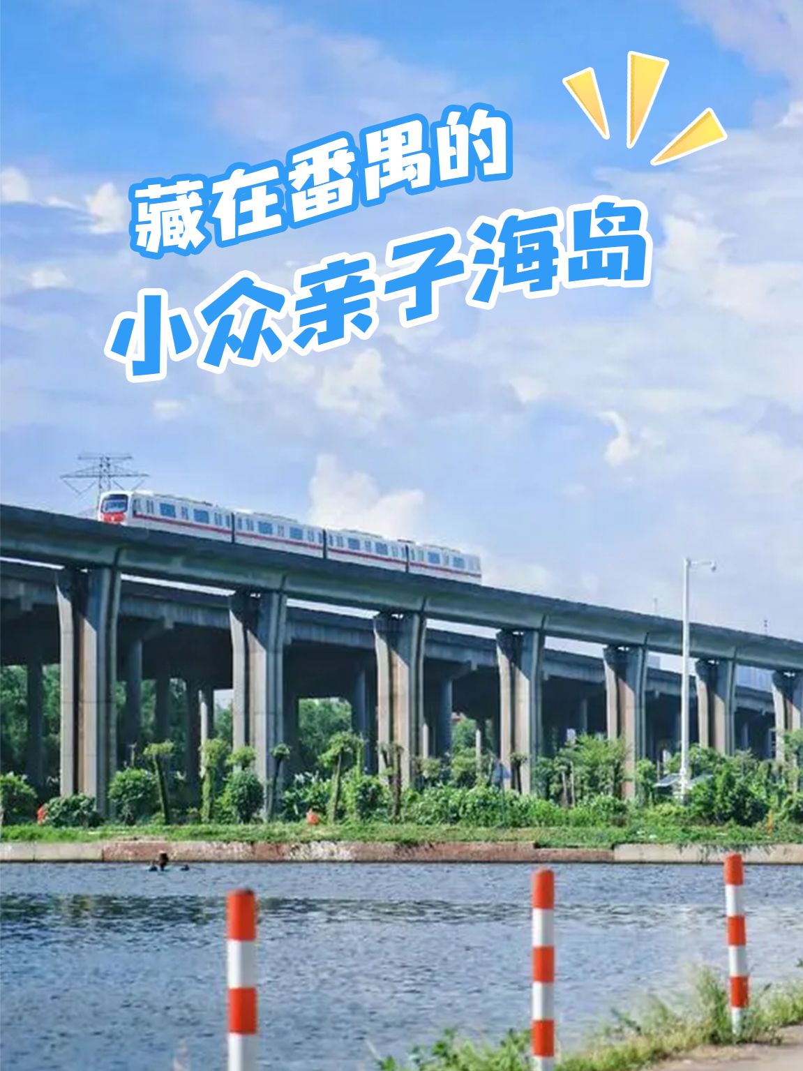 广州玩乐 | 藏在番禺的小众假日海岛