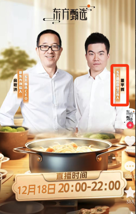 董宇辉升为东方甄选高级合伙人，老俞和宇辉将在12月18日晚上8点合体直播
孙东旭