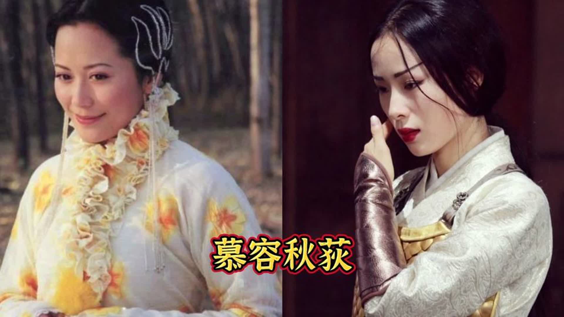 以前的慕容秋荻VS现在：以前是武林第一美人！现在的是啥啊。。