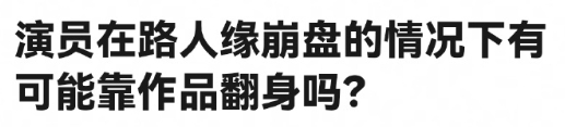 演员在路人缘崩盘的情况下可以凭借作品翻身吗？ ​​​