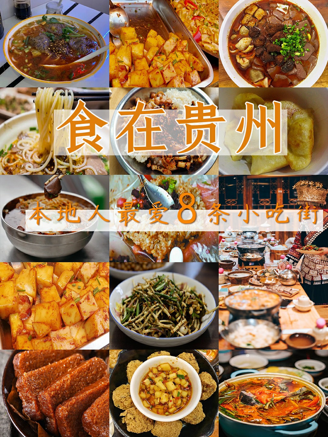 贵州旅游❗必吃的8条小吃街 |美食攻略