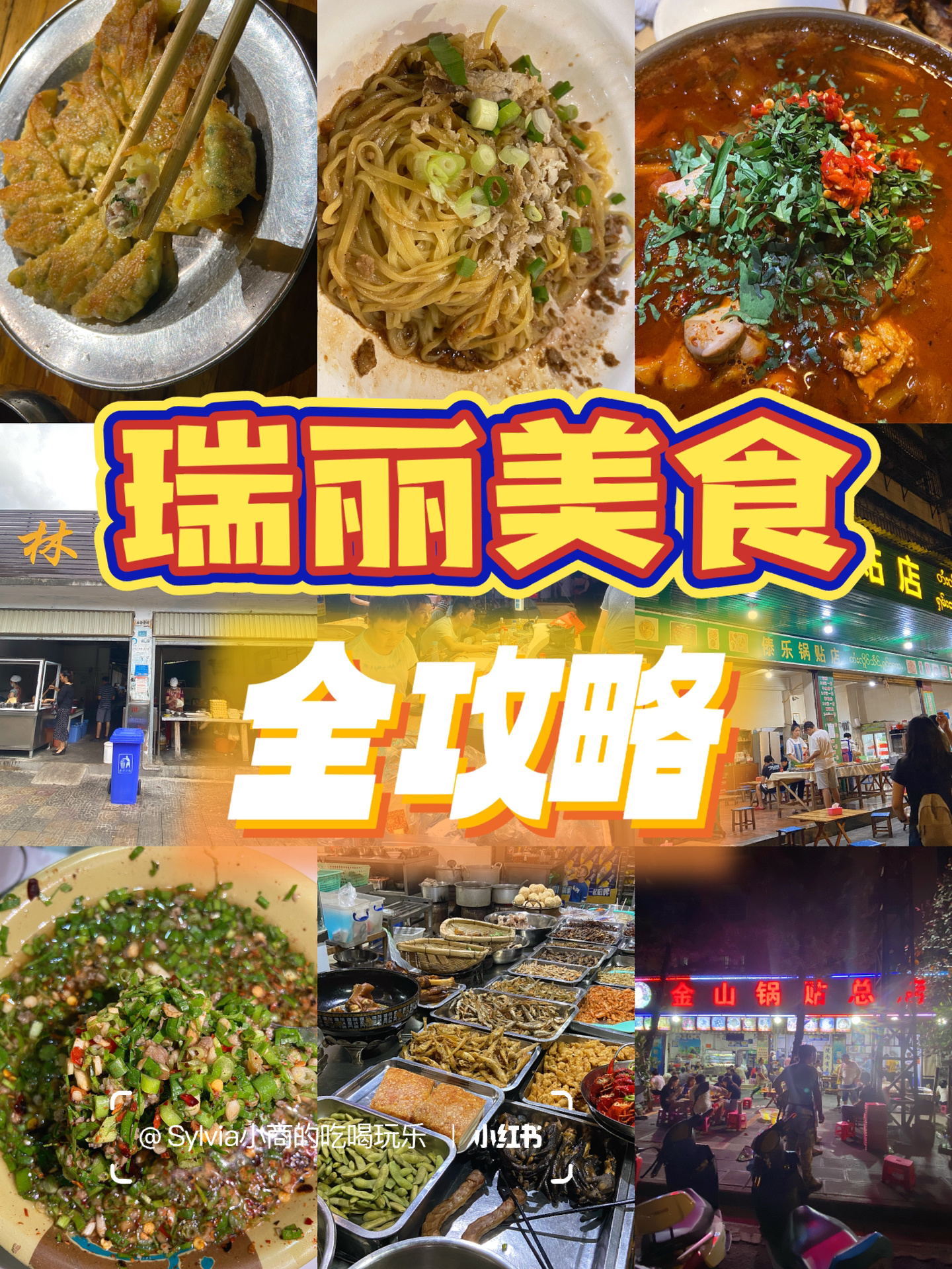 云南瑞丽｜最地道、最全的美食攻略
