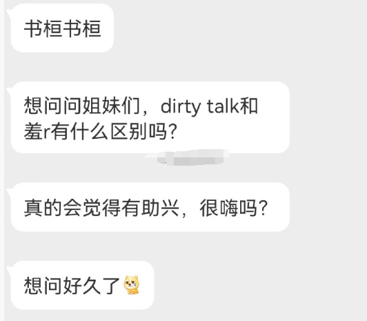 姐妹们，dirtytalk真的会有感觉吗？ ​​​