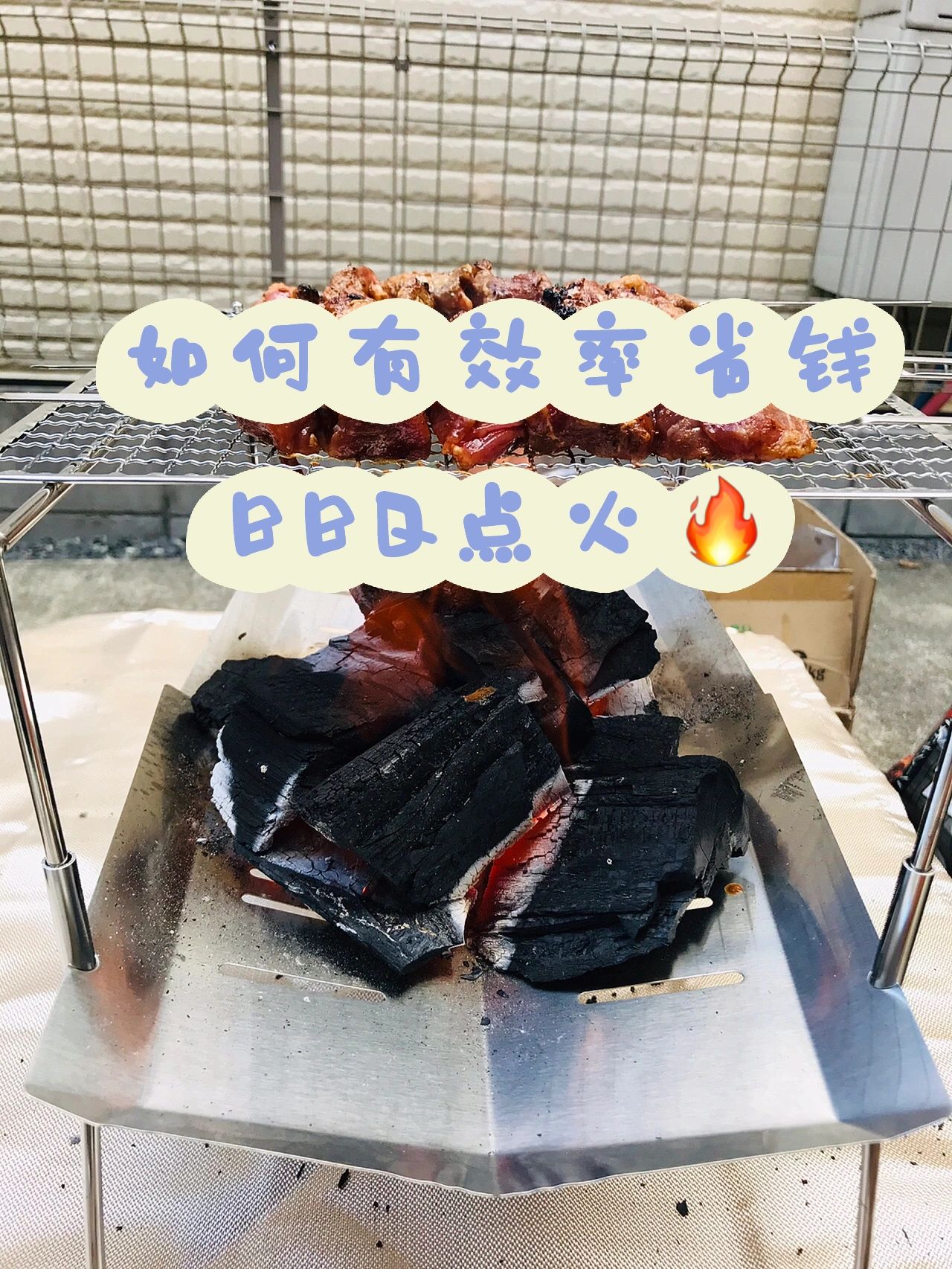如何有效率省钱BBQ点火？