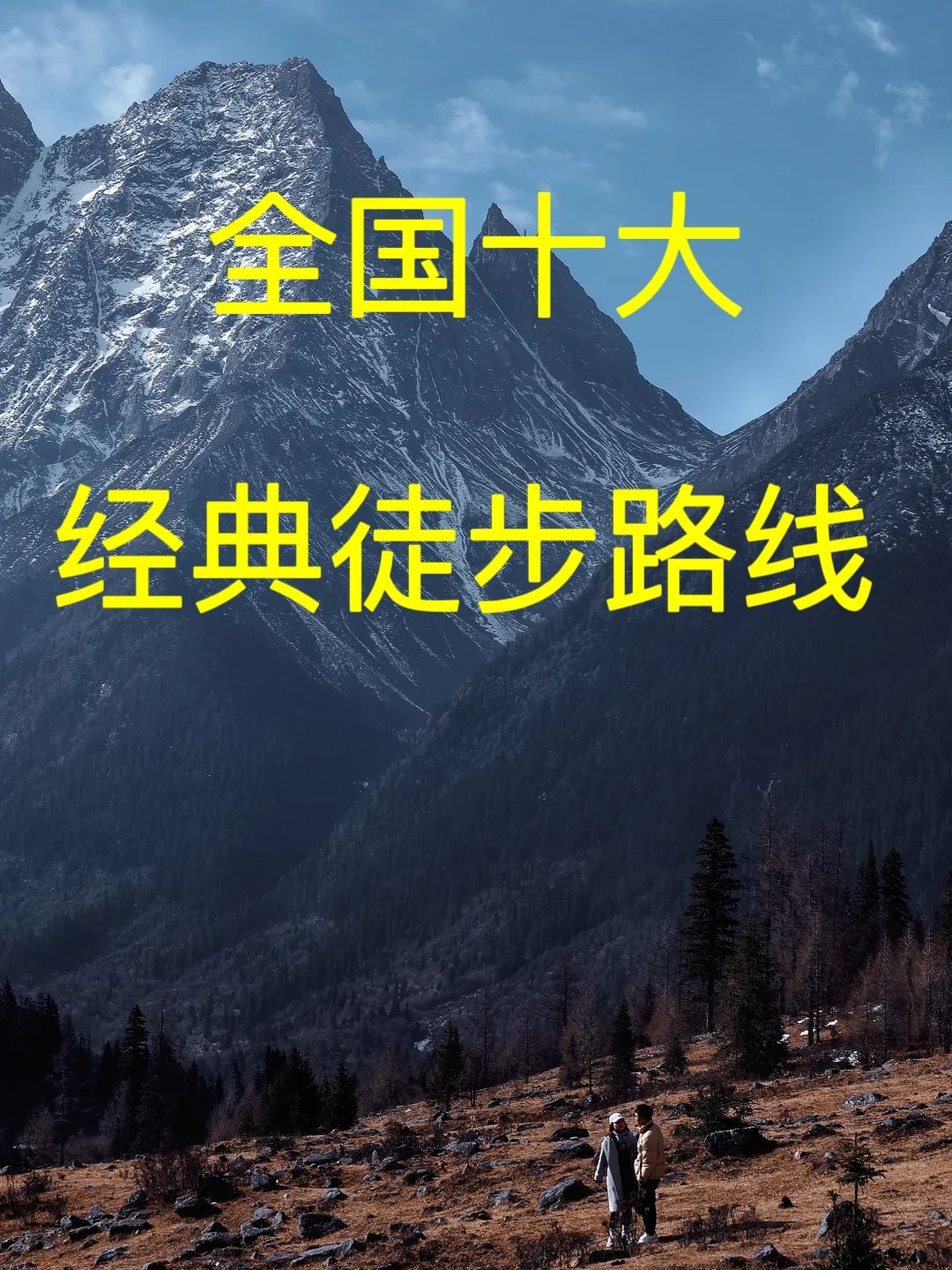 中国十大徒步路线，你去过哪一条？