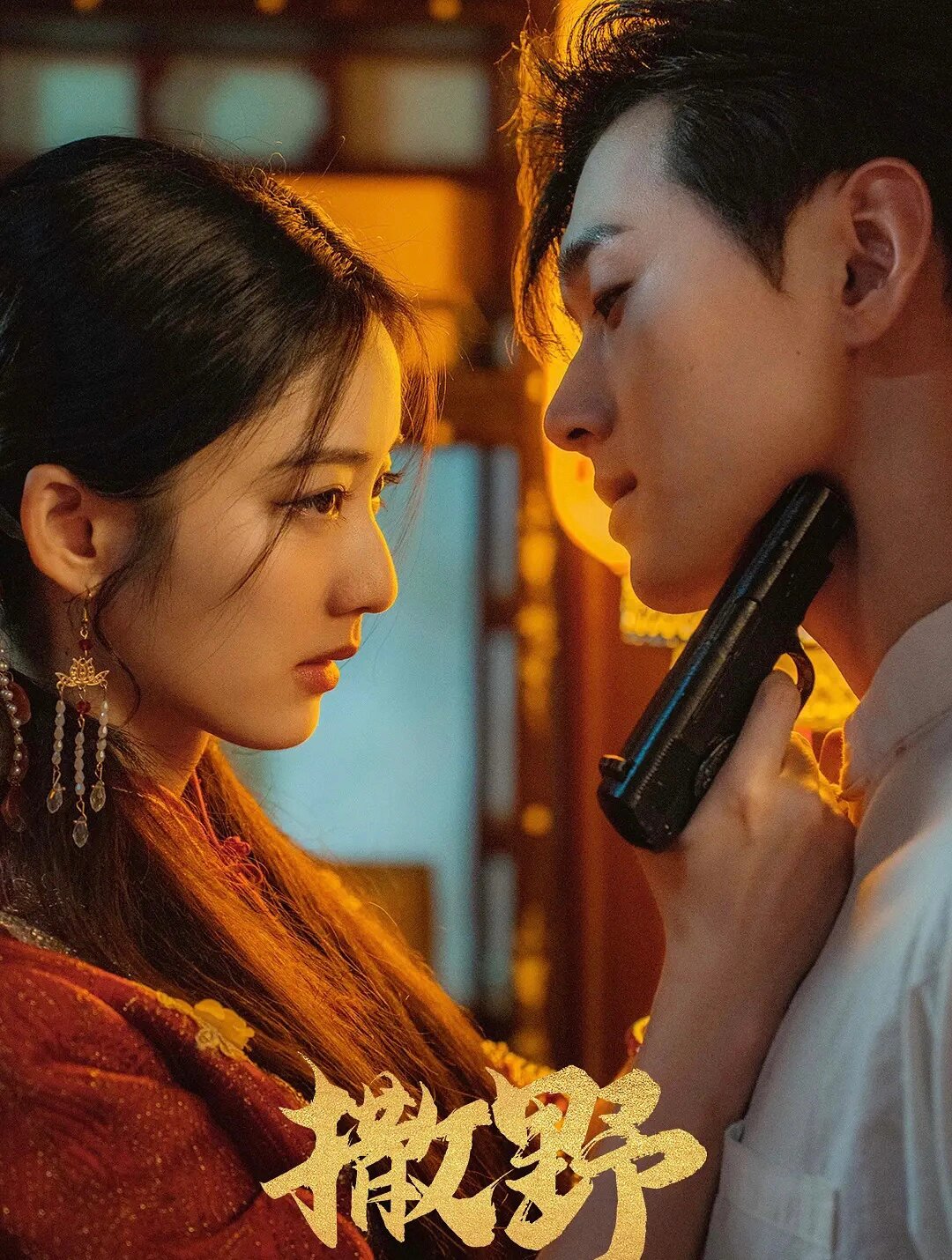 妈耶‼️新剧来袭，撒野