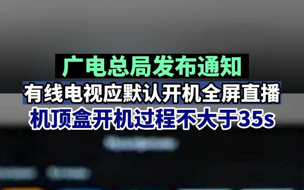 【电视福音来了！广电总局:电视开机应默认全屏直播】

27号消息，广电总局表示：