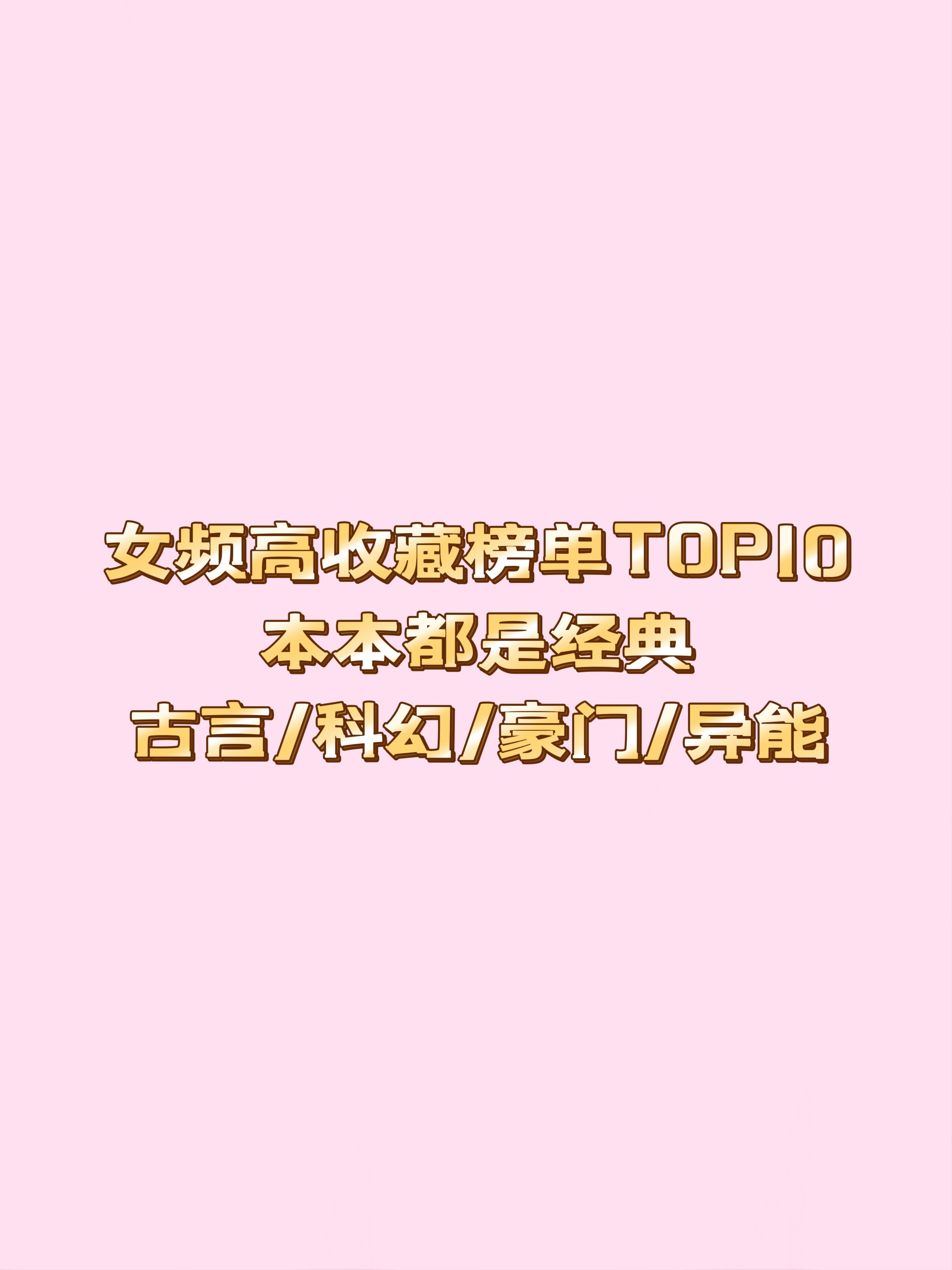 10本高收藏女频文，没看过的必须安排上
