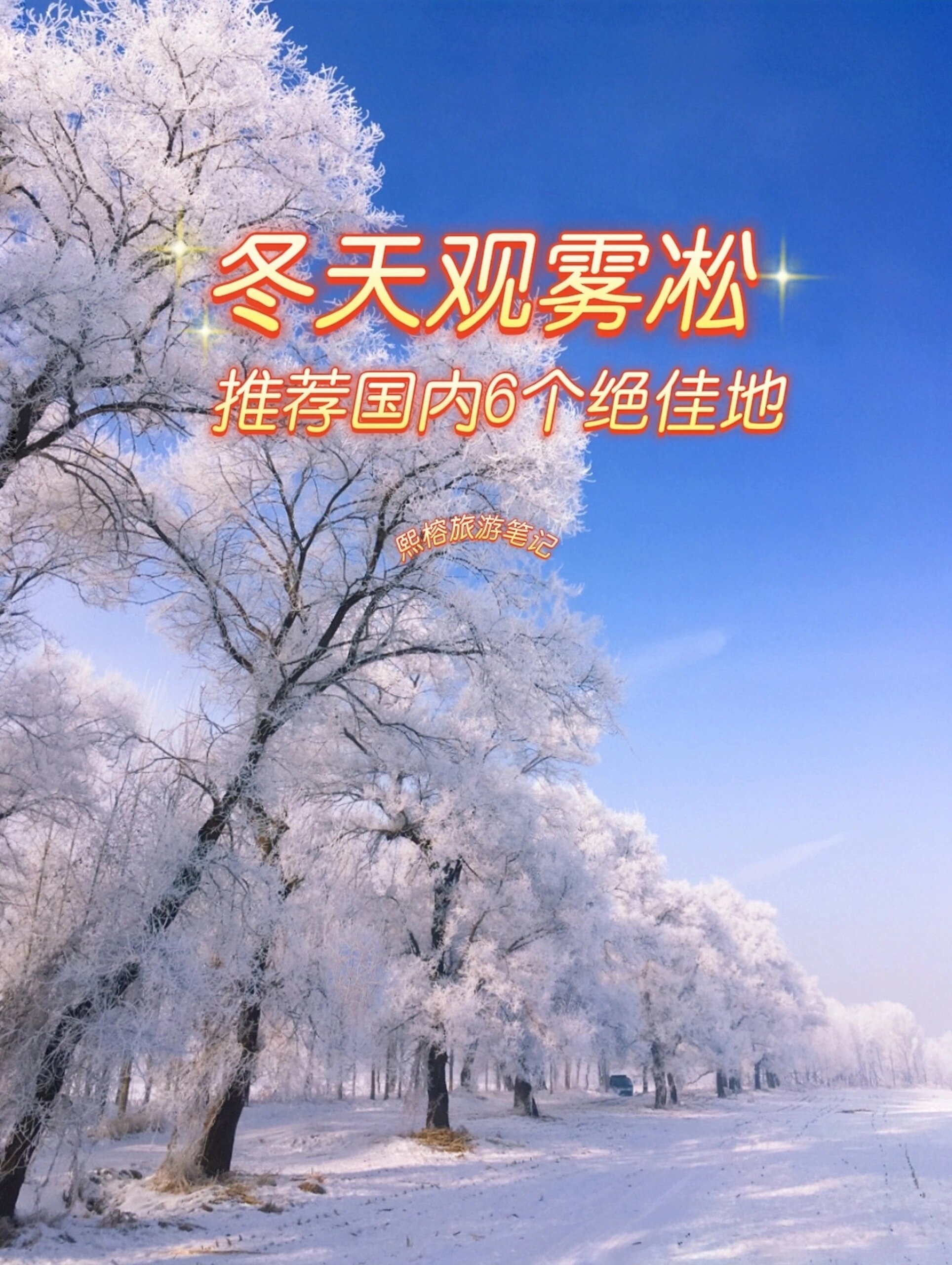 冬天观雾凇，推荐国内6个绝佳地