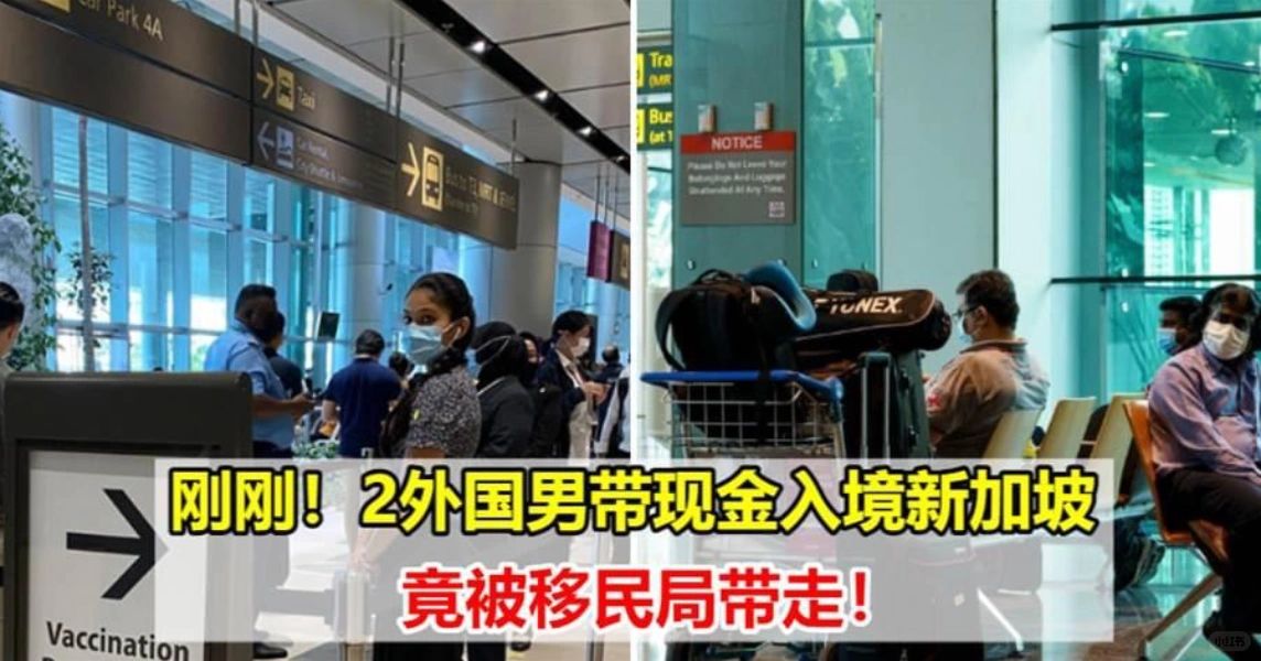 刚刚！2外国男带现金入境新加坡，竟被移民局
据了解，1月3日新加坡移民局刚刚通报