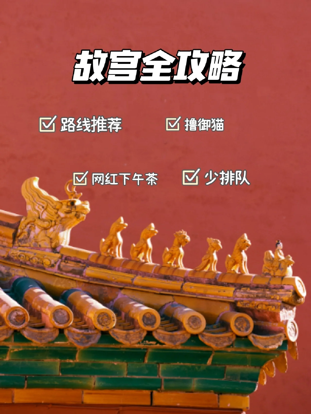 故宫⭕全攻略，去过N次故宫的人经验都在这