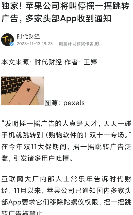 苹果公司已通知国内多家头部App要求它们移除陀螺仪权限，摇一摇跳转广告被禁止

