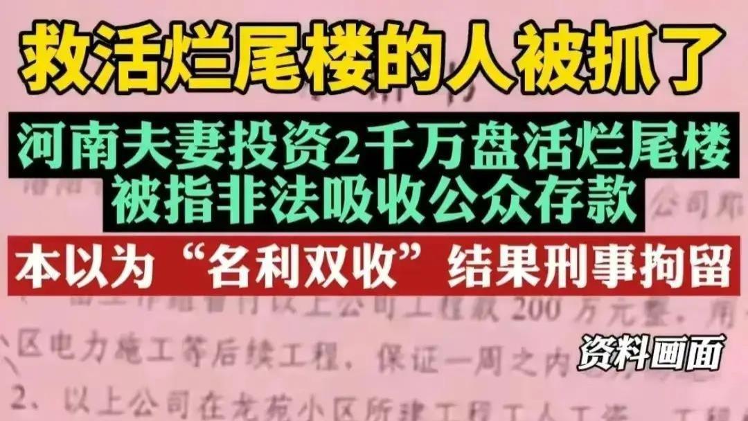 河南一对夫妻2000万盘活烂尾楼，被指控非法吸收存款，刑事拘留