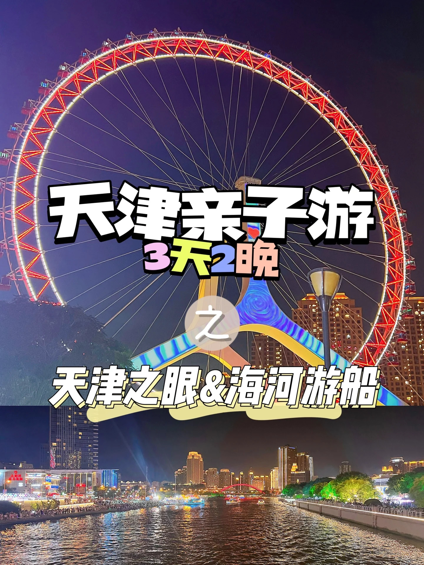 遛娃打卡天津亲子游之天津之眼&海河游船