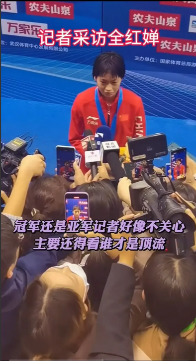 采访亚军的记者人数比冠军多的多，也就全红婵独一份