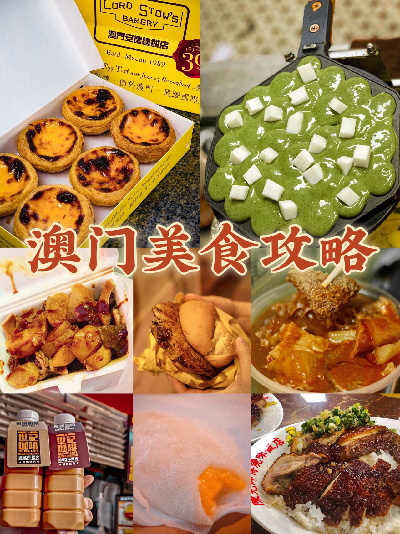 澳门🇲🇴13家必打卡的美食攻略‼️