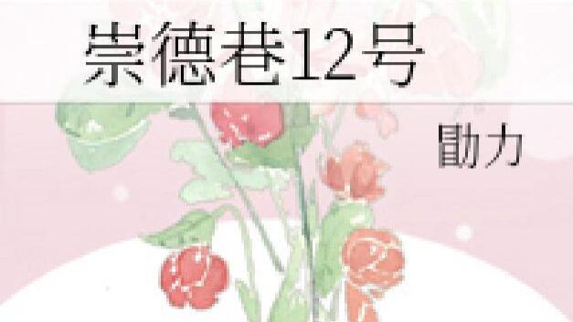 前世今生/大叔少女/年龄差12岁/男非女c/救赎《崇德巷12号》