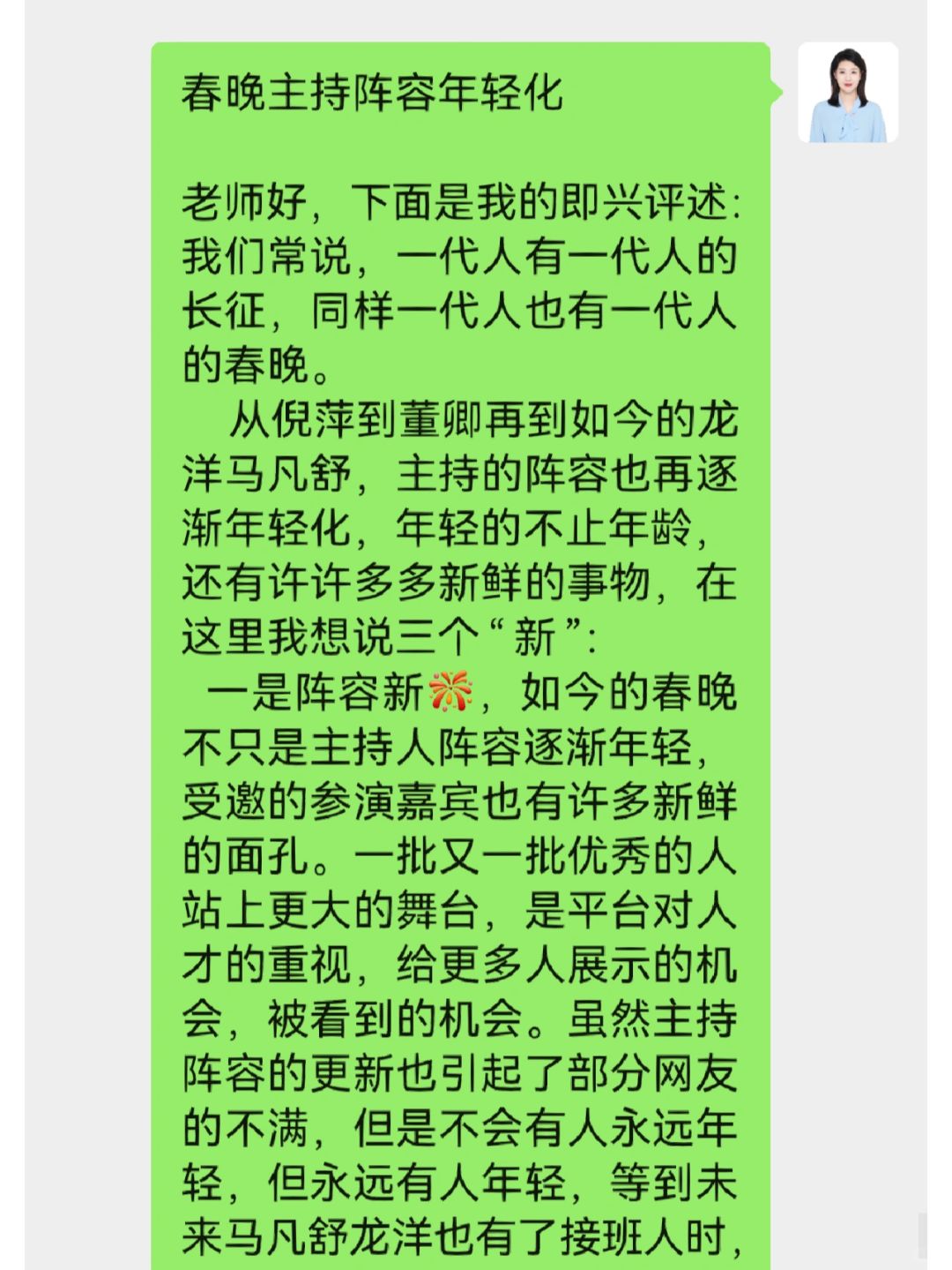 即兴评述押题2023——春晚主持阵容年轻化
老师好，下面是我的即兴评述。
我抽到
