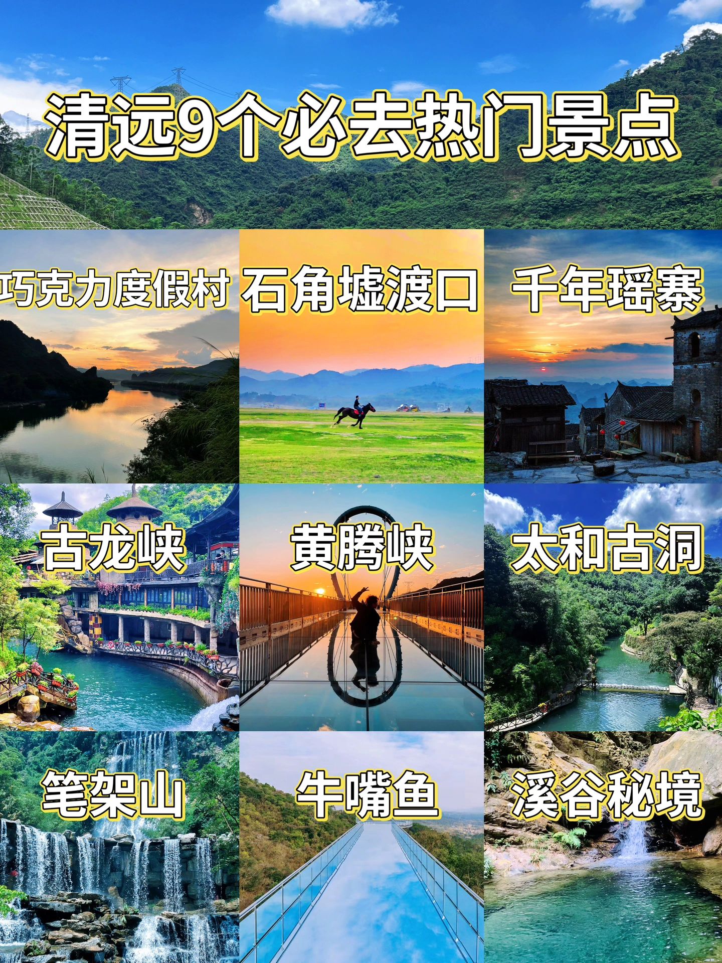 夏日避暑|清远必去9大景点🔥本地人推荐