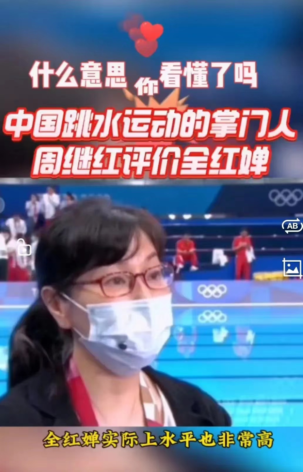 我不知道中国跳水运动的掌门人周继红为什么这样评价全红婵：
“全红禅实际上水平也非