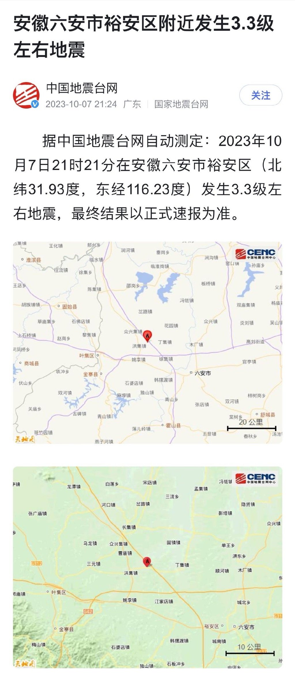 【希望没事！六安地震了】

根据安徽地震台正式测定:2023年10月07日21时