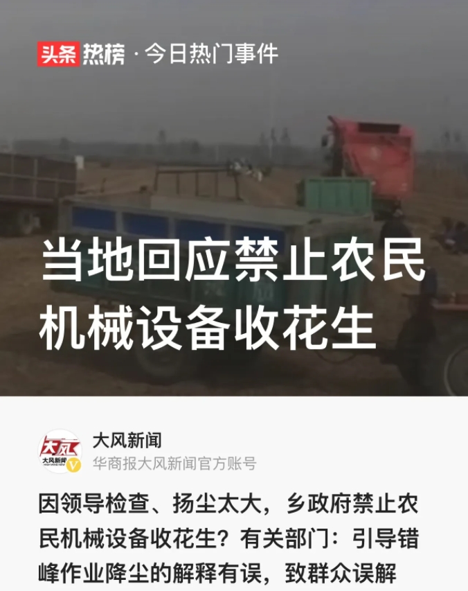 “误会大了！”河南新乡，村民用机械设备收花生，被以“扬尘太大”、“有领导检查”叫