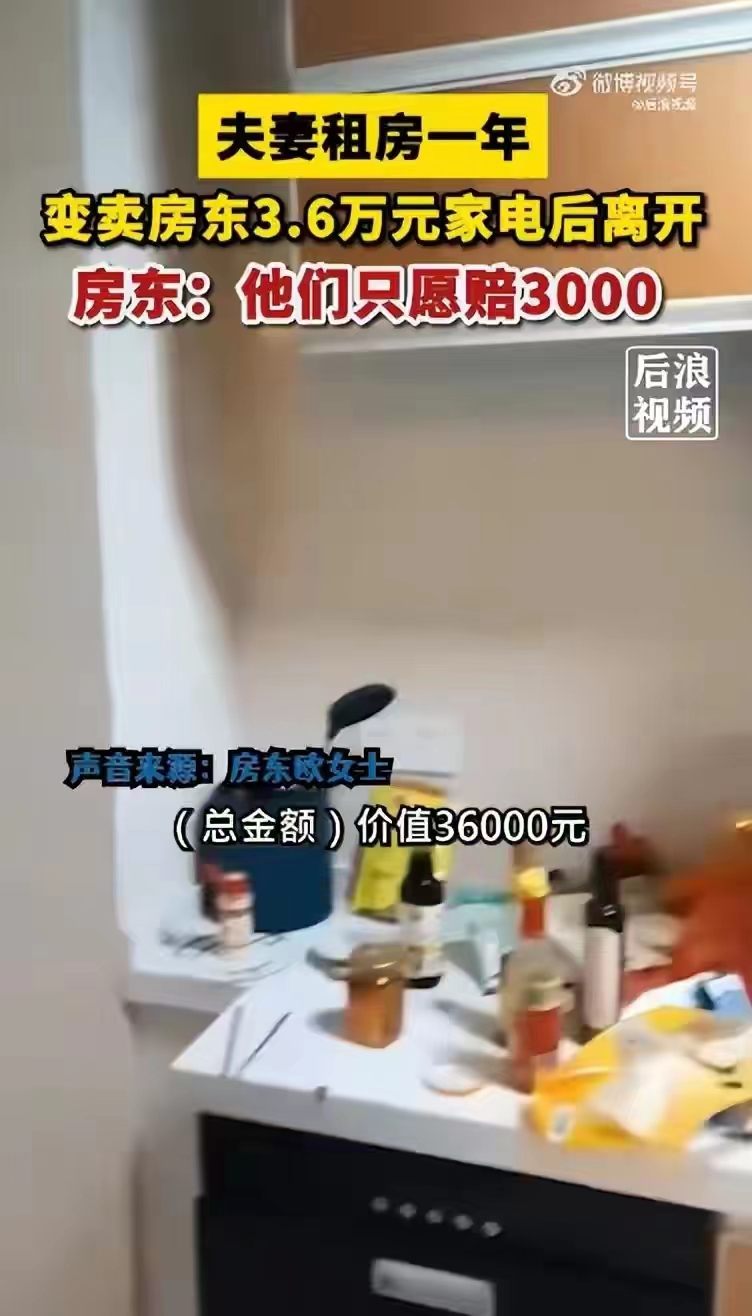 #夫妻变卖房东3.6万家电只愿赔3千#这已经涉嫌盗窃罪了，为什么公安部门认为还是