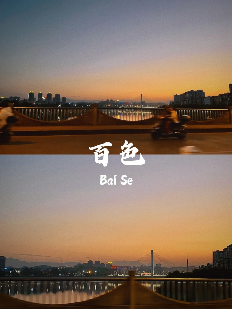 广西最西-百色掠影