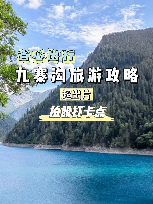 泰裤辣‼️夏日绝美九寨沟就应该这样拍📸