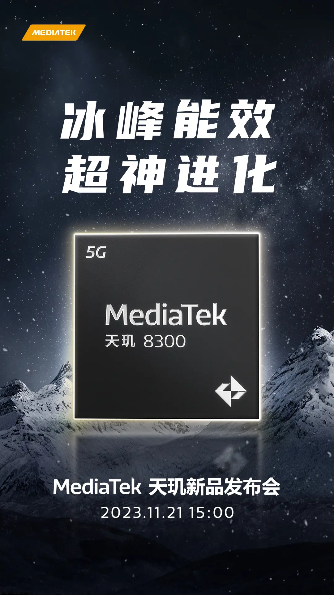 惊艳登场！联发科天玑 8300即将掀起技术风暴！这款备受期待的次旗舰芯片将于11