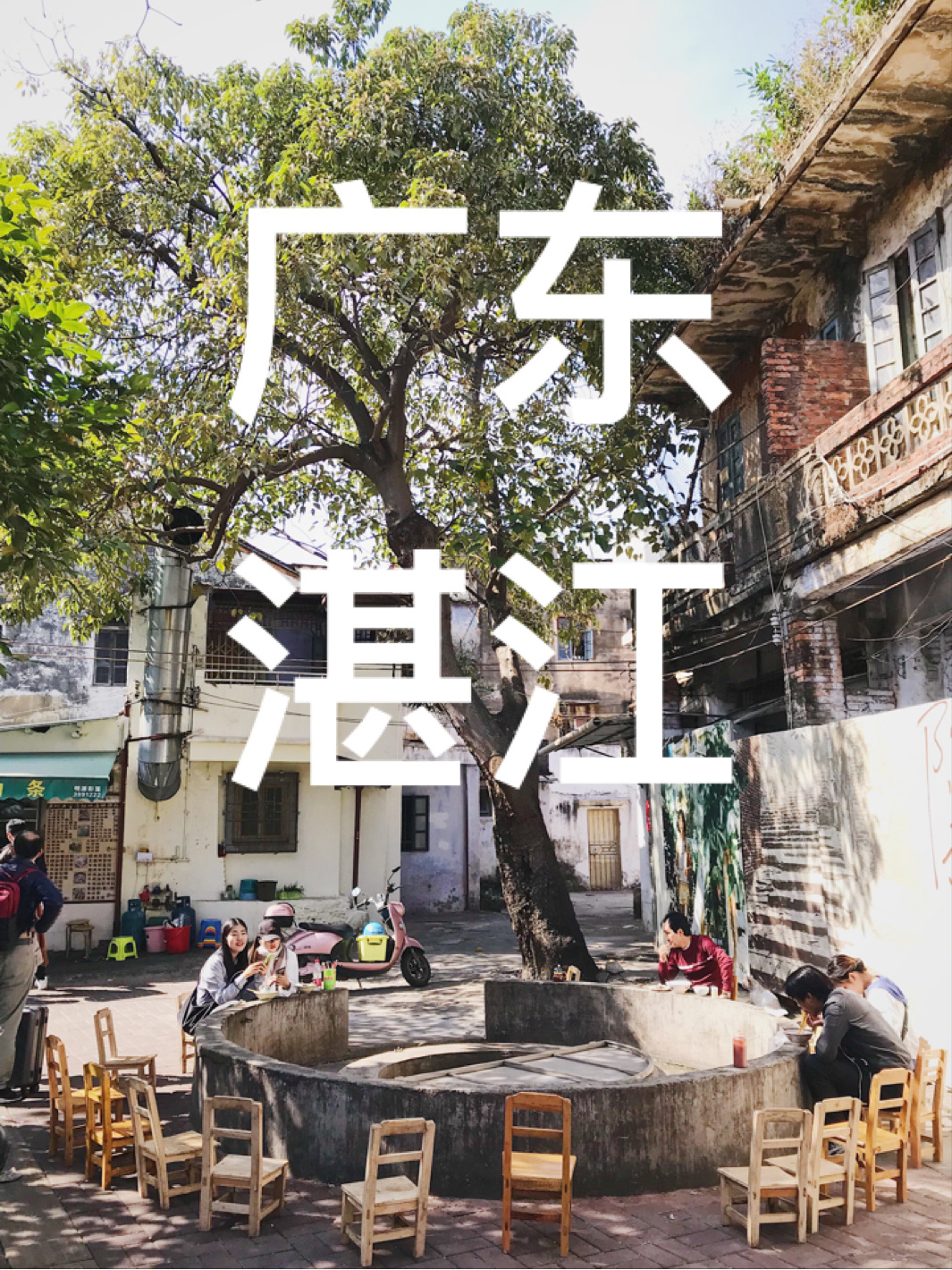 湛江4天3晚行程攻略|附美食清单|小众旅