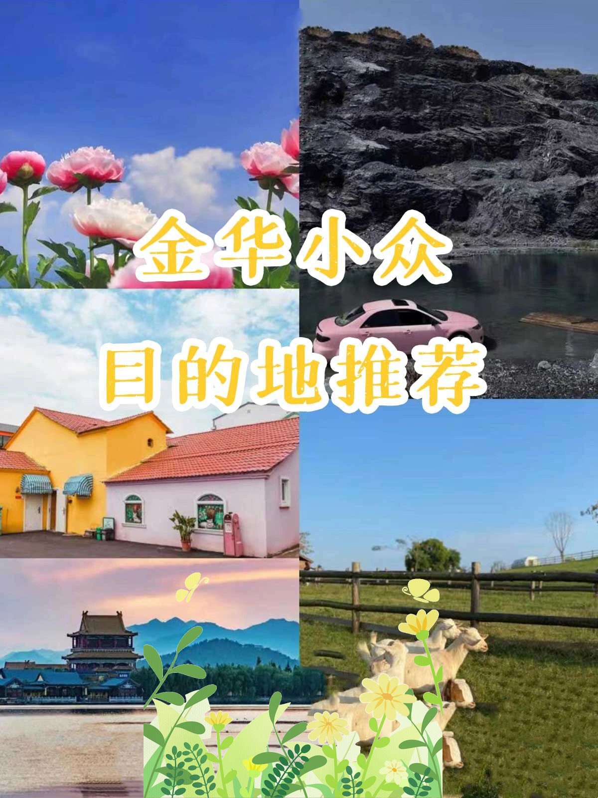金华亲子游丨带娃打卡
