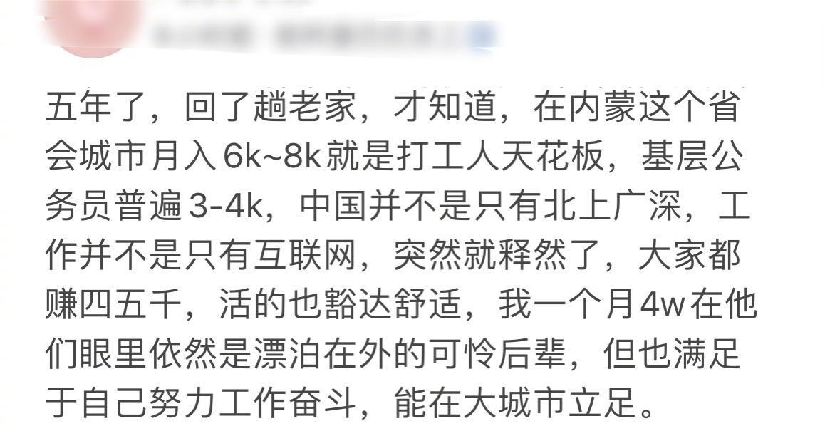 月薪4万大厂员工回老家，发现月赚三四千的人也活的豁达舒适。自己虽被认为是漂泊在外