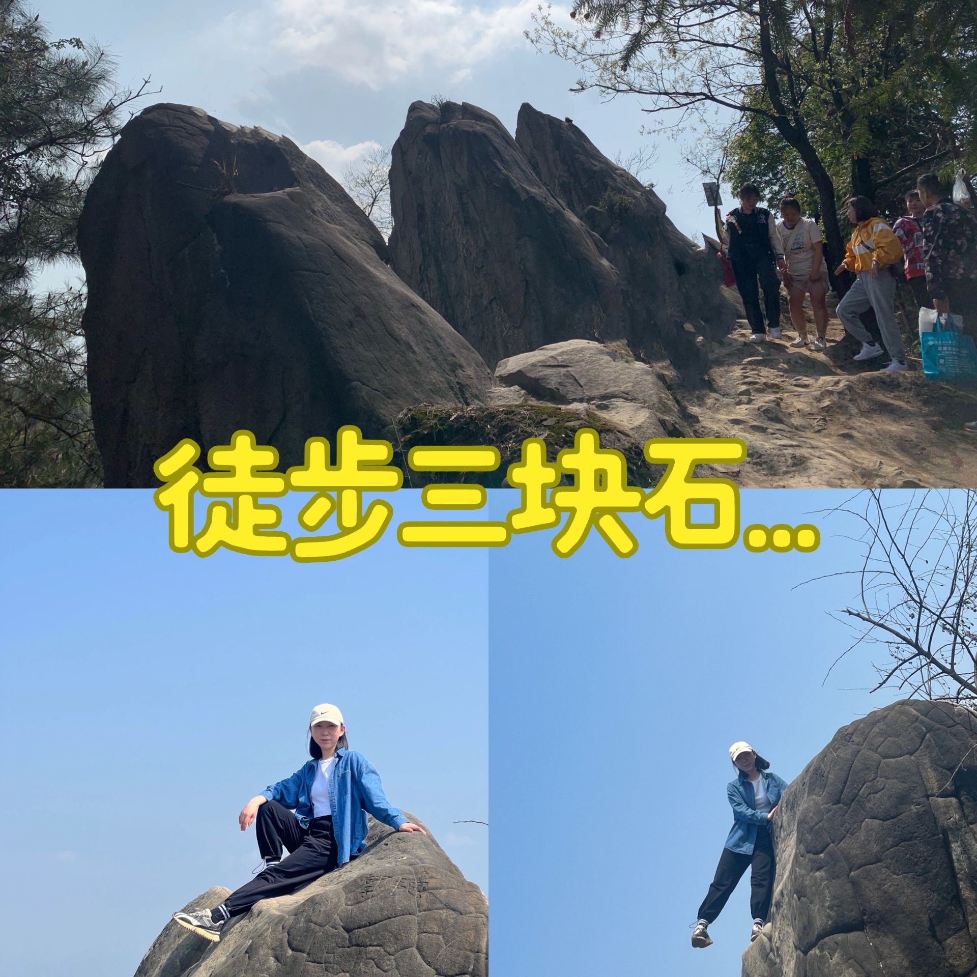 新手小白带娃徒步“三块石”路线图
