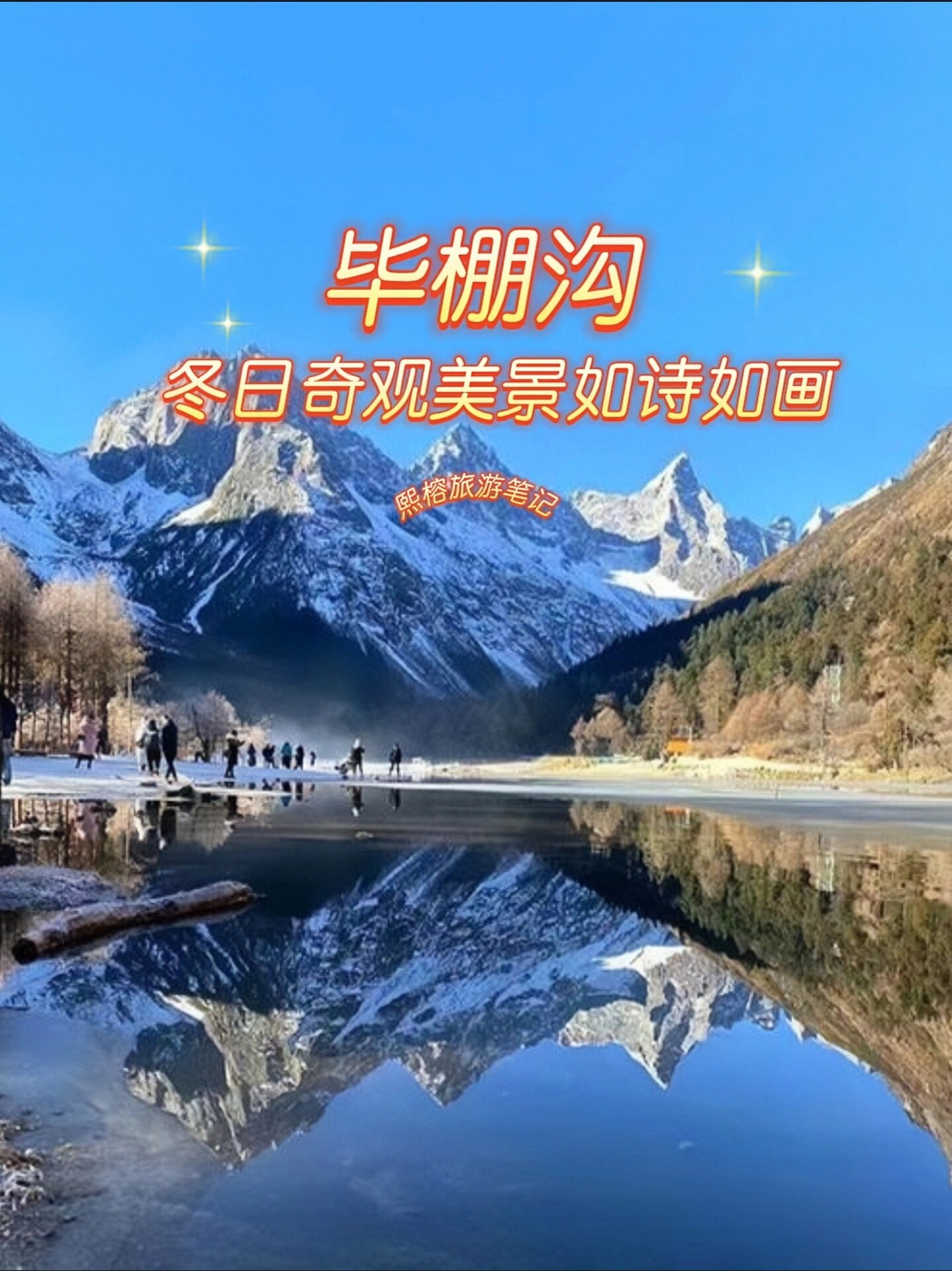 毕棚沟|冬日奇观美景如诗如画