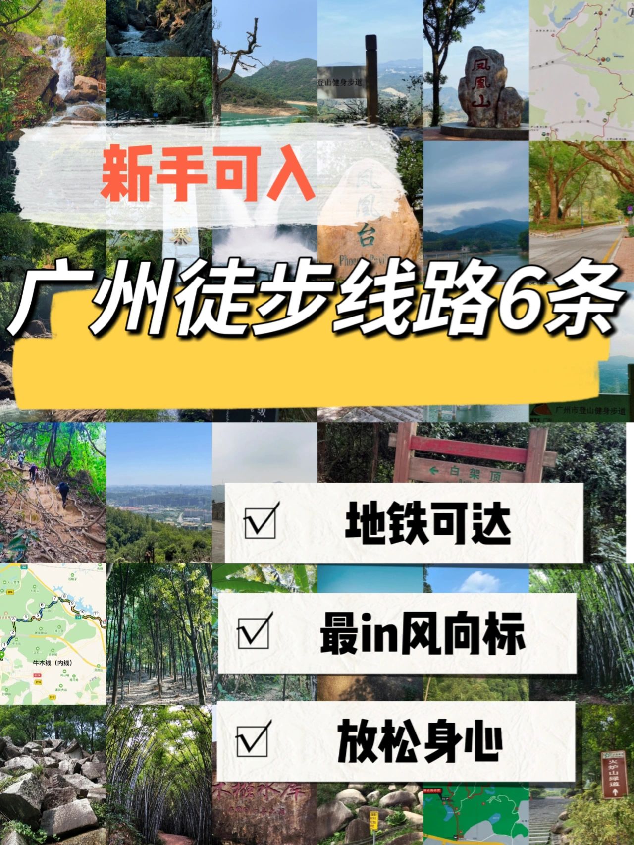 广州徒步✅地铁可达|新手经典路线🉑带娃