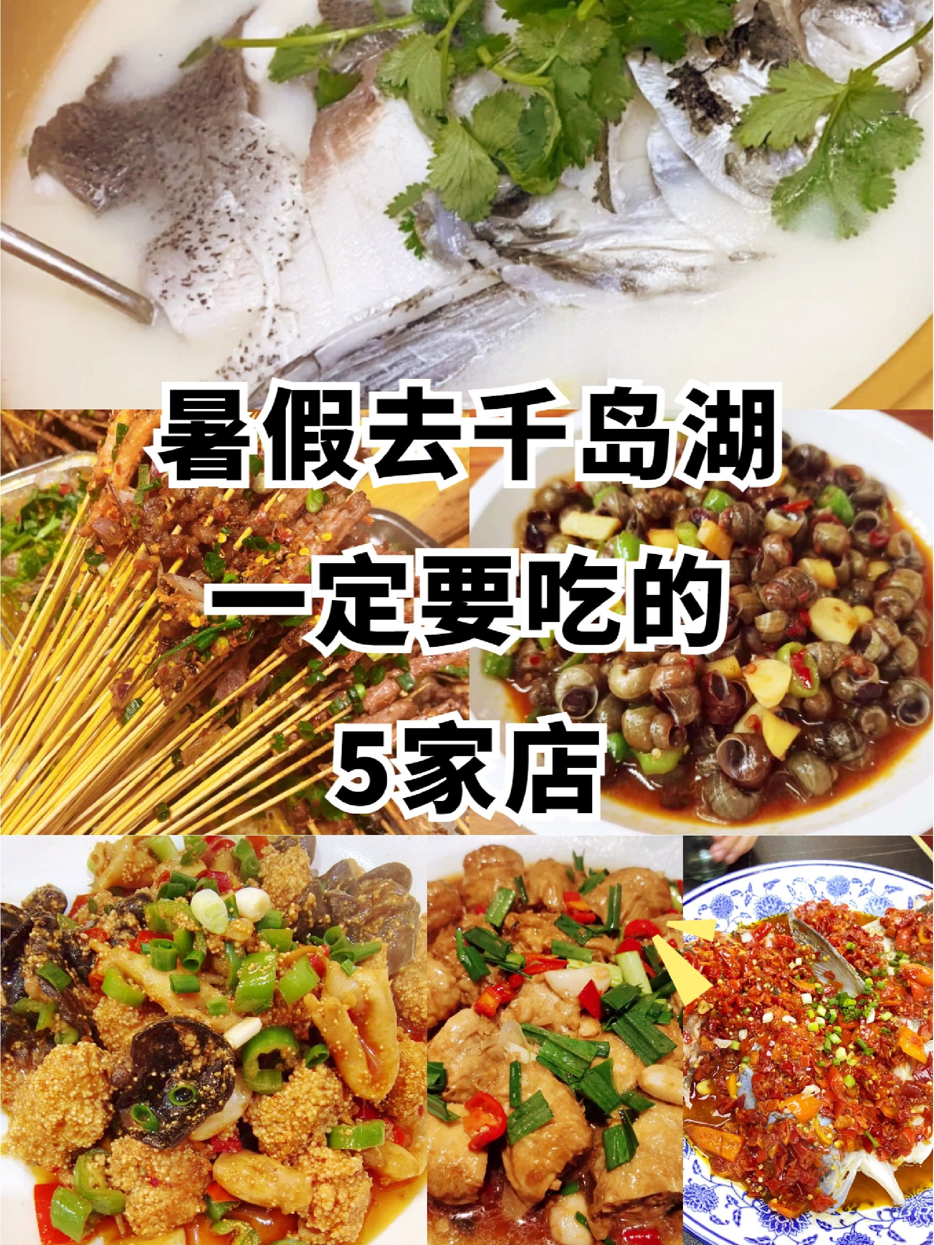 千岛湖美食！吐血整理的美食合集跟着吃即可