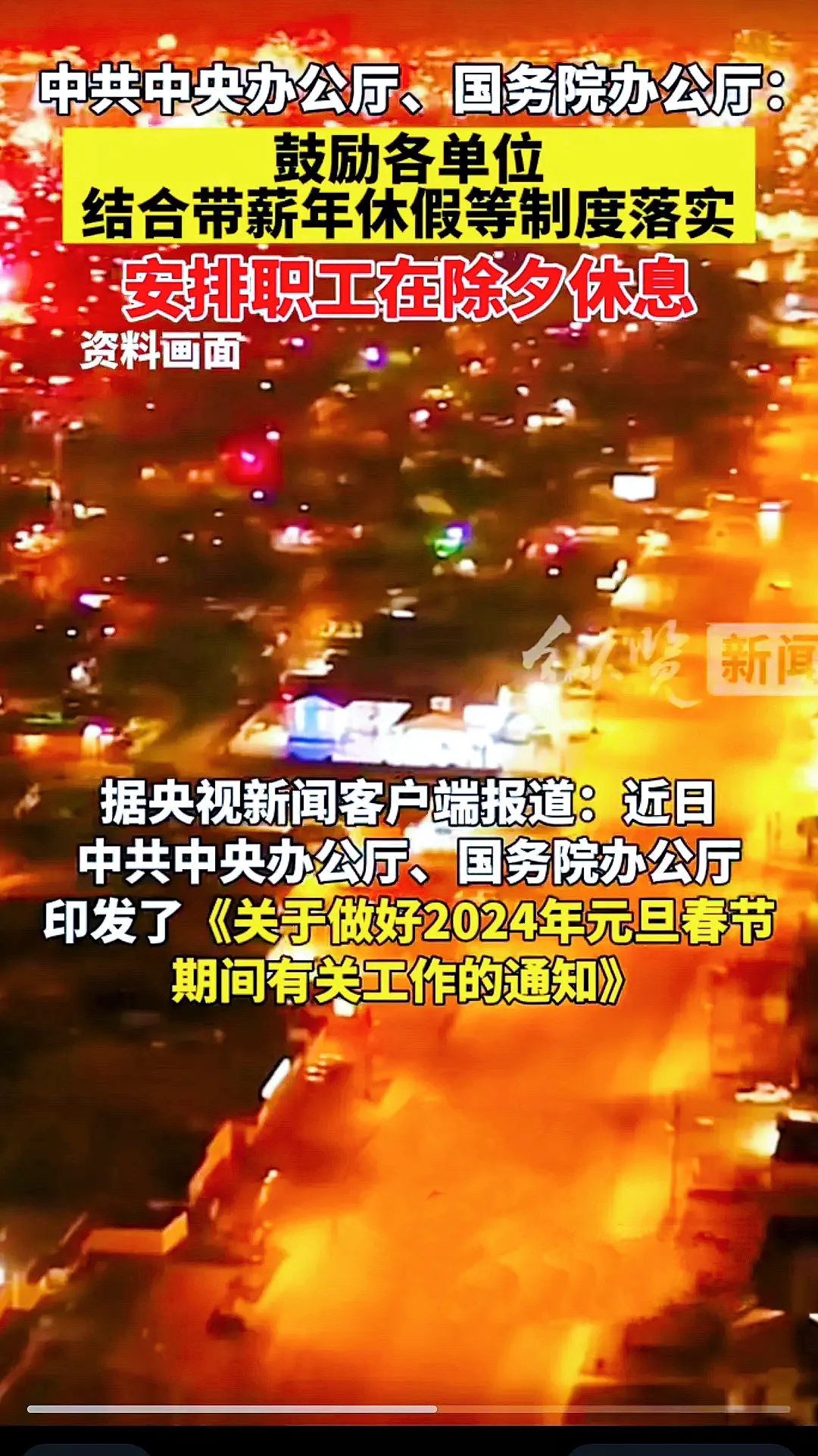 今天，中办和国办都发布了通知，呼吁各企业单位在除夕这一天给员工安排休假。这让我有