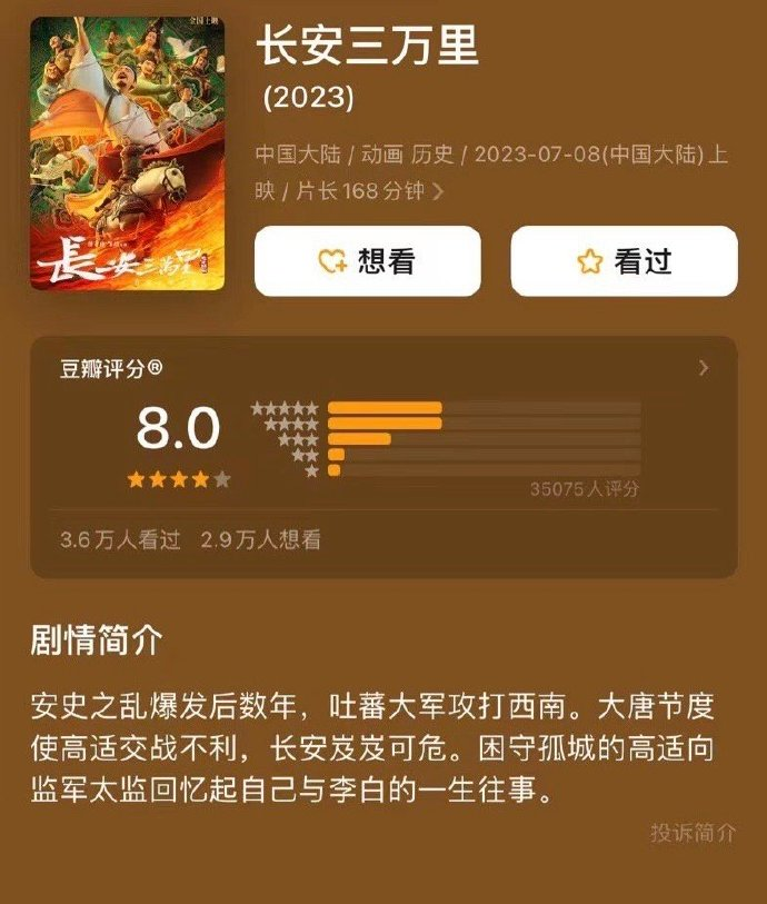 《长安三万里》豆瓣开分8.0，追光动画成功扳回一局。

影片是追光10年之作，也