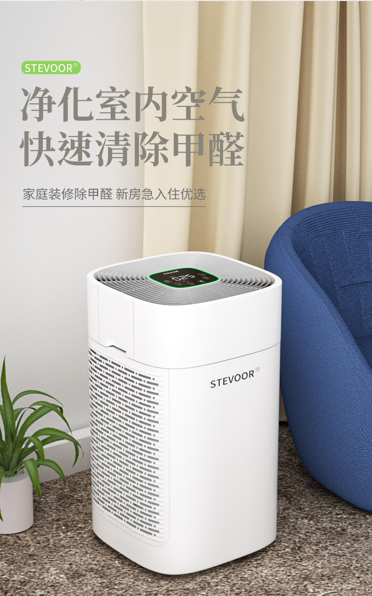 【新房急住？这样除甲醛！斯帝沃空气净化器让你安心入住！】