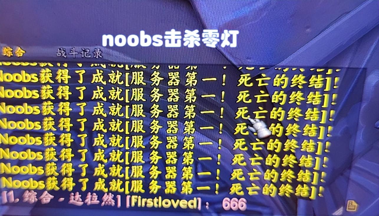 魔兽怀旧服：noobs首杀零灯，全球玩家刷屏祝贺“中国第一”