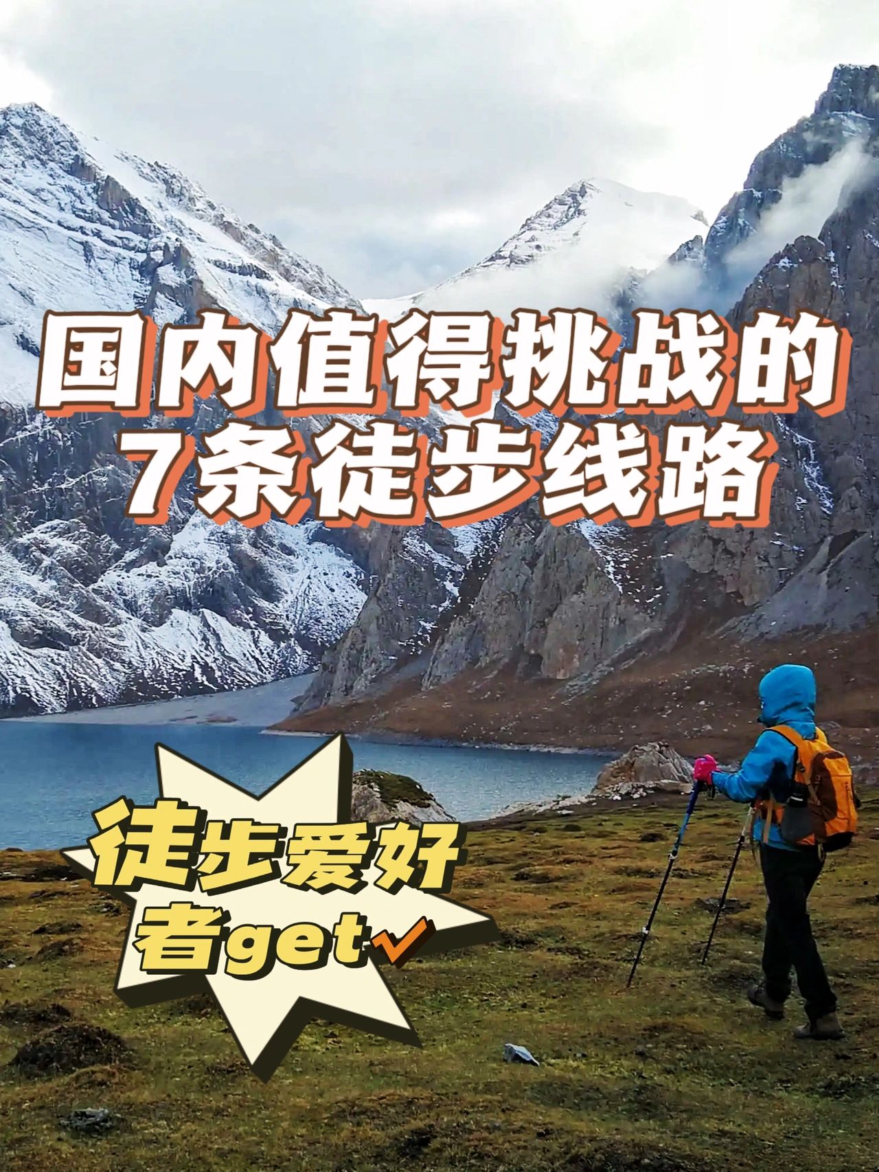 7条史诗级徒步线路