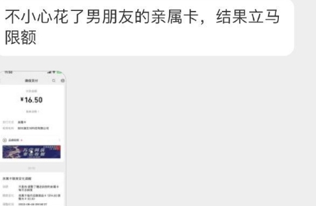 不小心花了男朋友的亲属卡，结果立马限额 ​​​