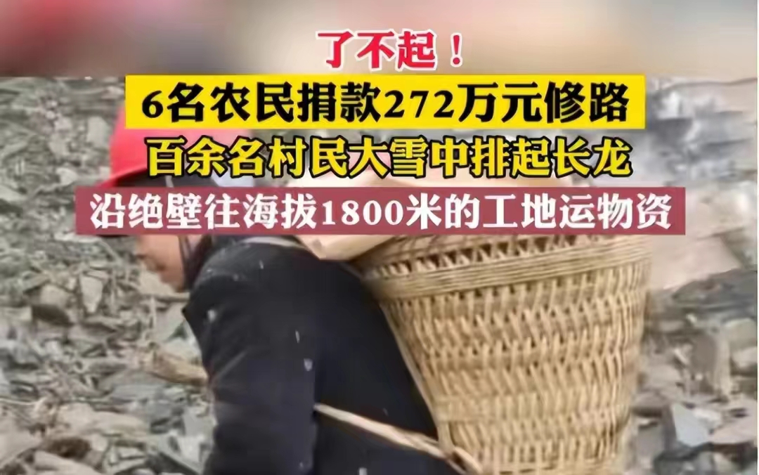 六名村民自发捐款272万修路，百余村民资运送物资筑路的视频火了！评论区纷纷为他们