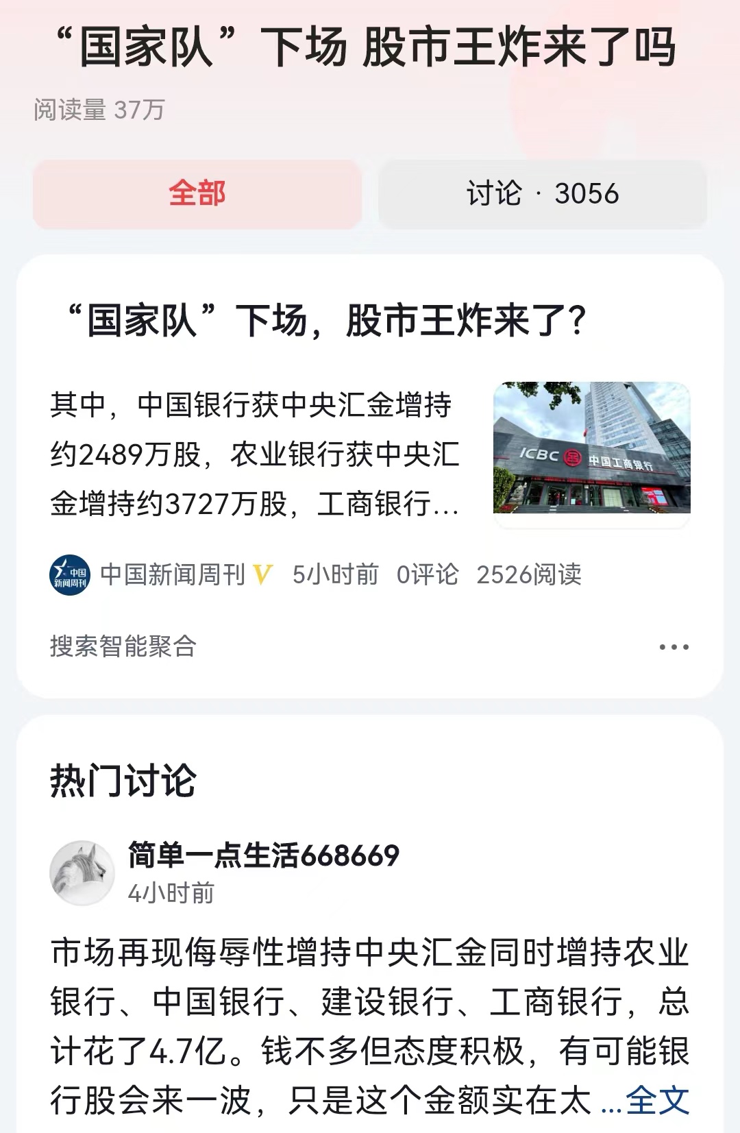 #“国家队”下场 股市王炸来了吗#在A股上市的四大银行，合起来市值超过5万亿。他