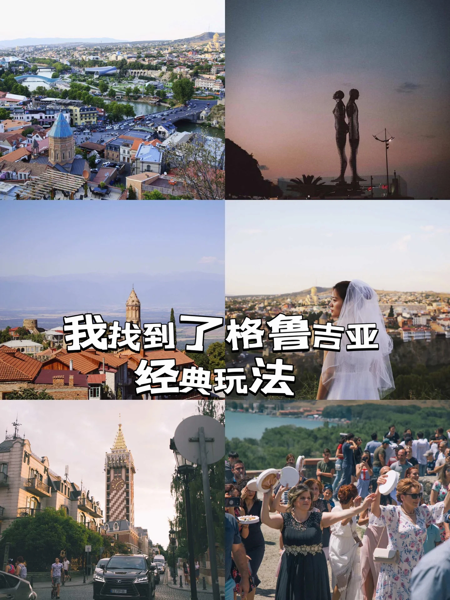 我找到了格鲁吉亚经典玩法，跟着走！